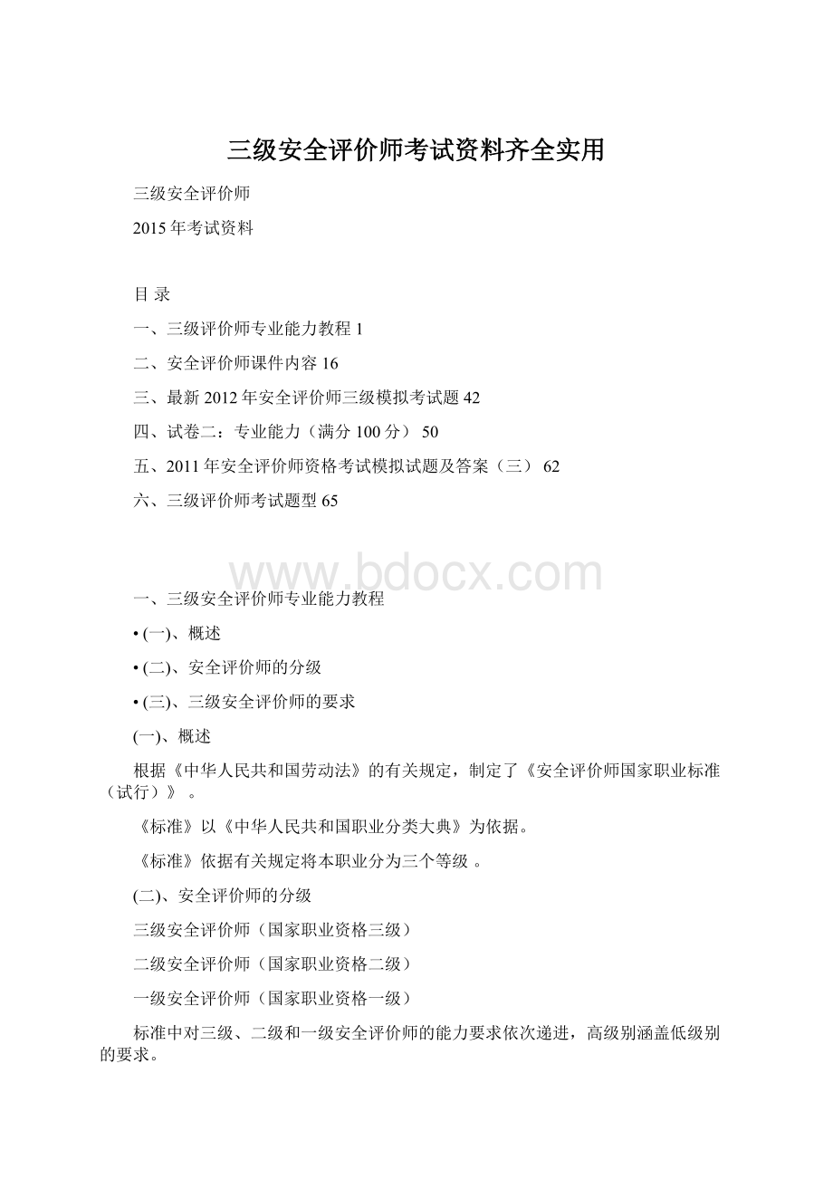 三级安全评价师考试资料齐全实用Word格式.docx