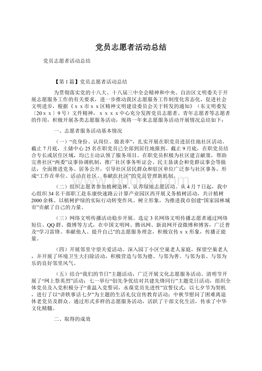 党员志愿者活动总结Word文档格式.docx_第1页