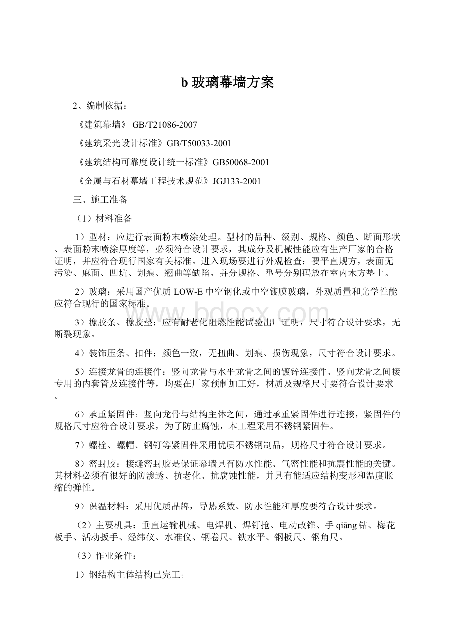 b玻璃幕墙方案Word格式文档下载.docx