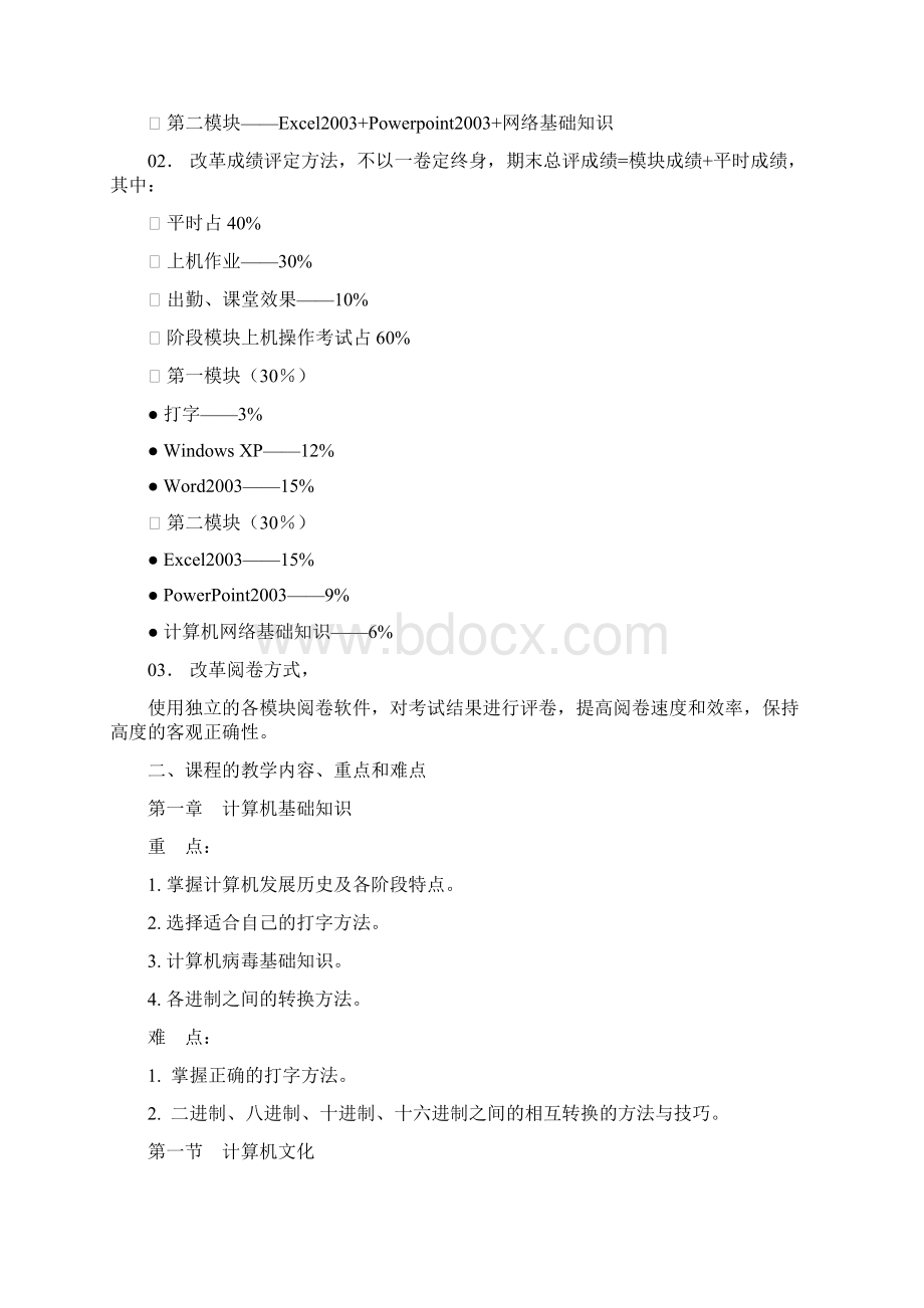 《计算机基础Ⅰ》课程教学大纲Word下载.docx_第3页