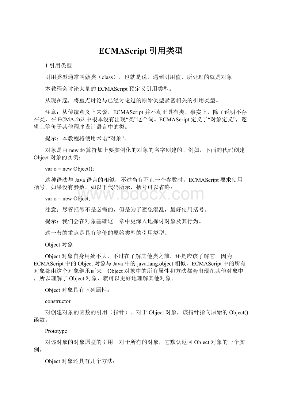 ECMAScript引用类型Word格式.docx_第1页