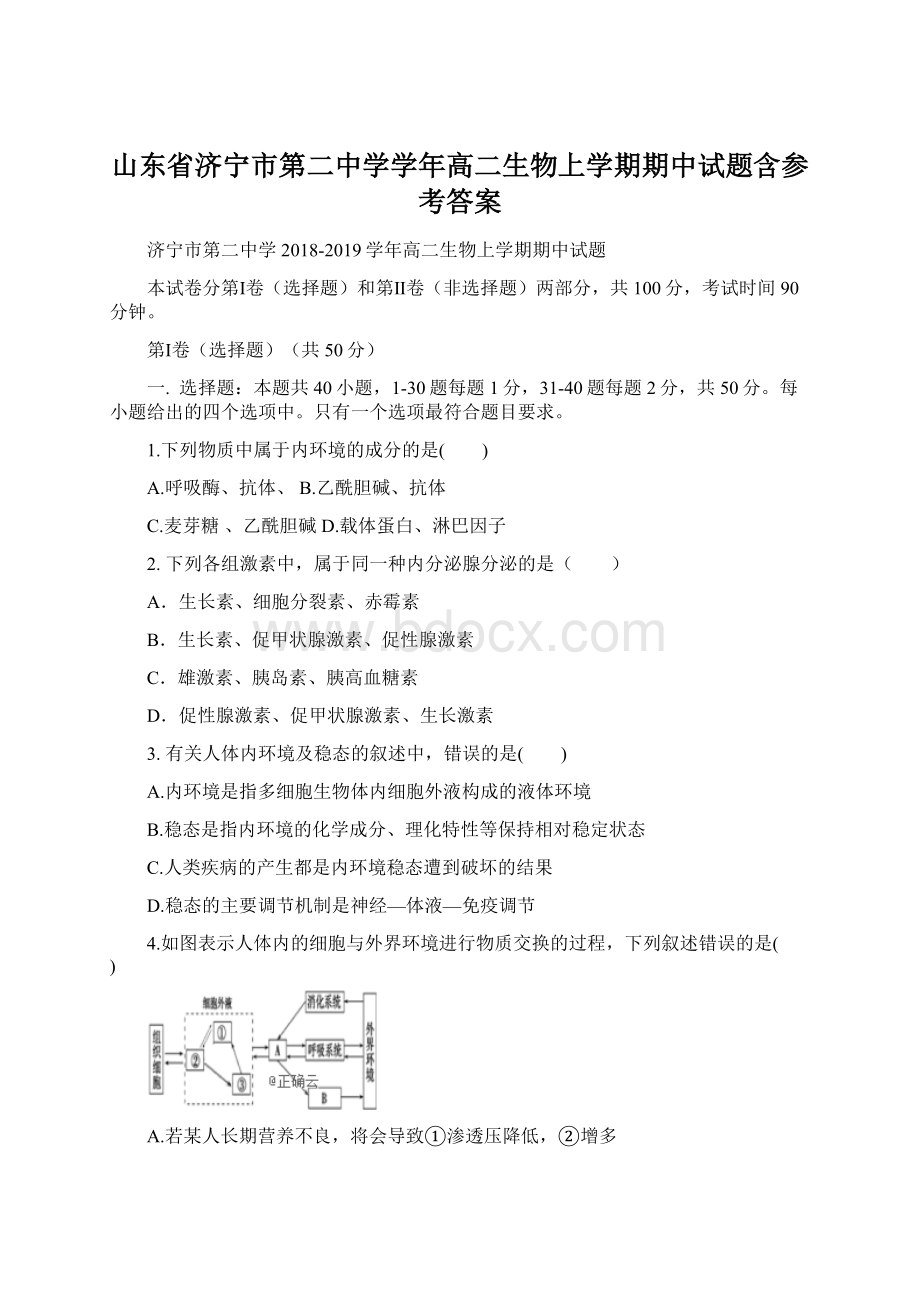 山东省济宁市第二中学学年高二生物上学期期中试题含参考答案.docx