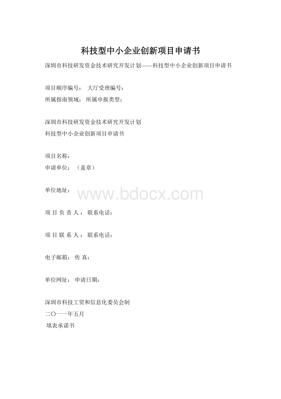 科技型中小企业创新项目申请书Word格式.docx_第1页