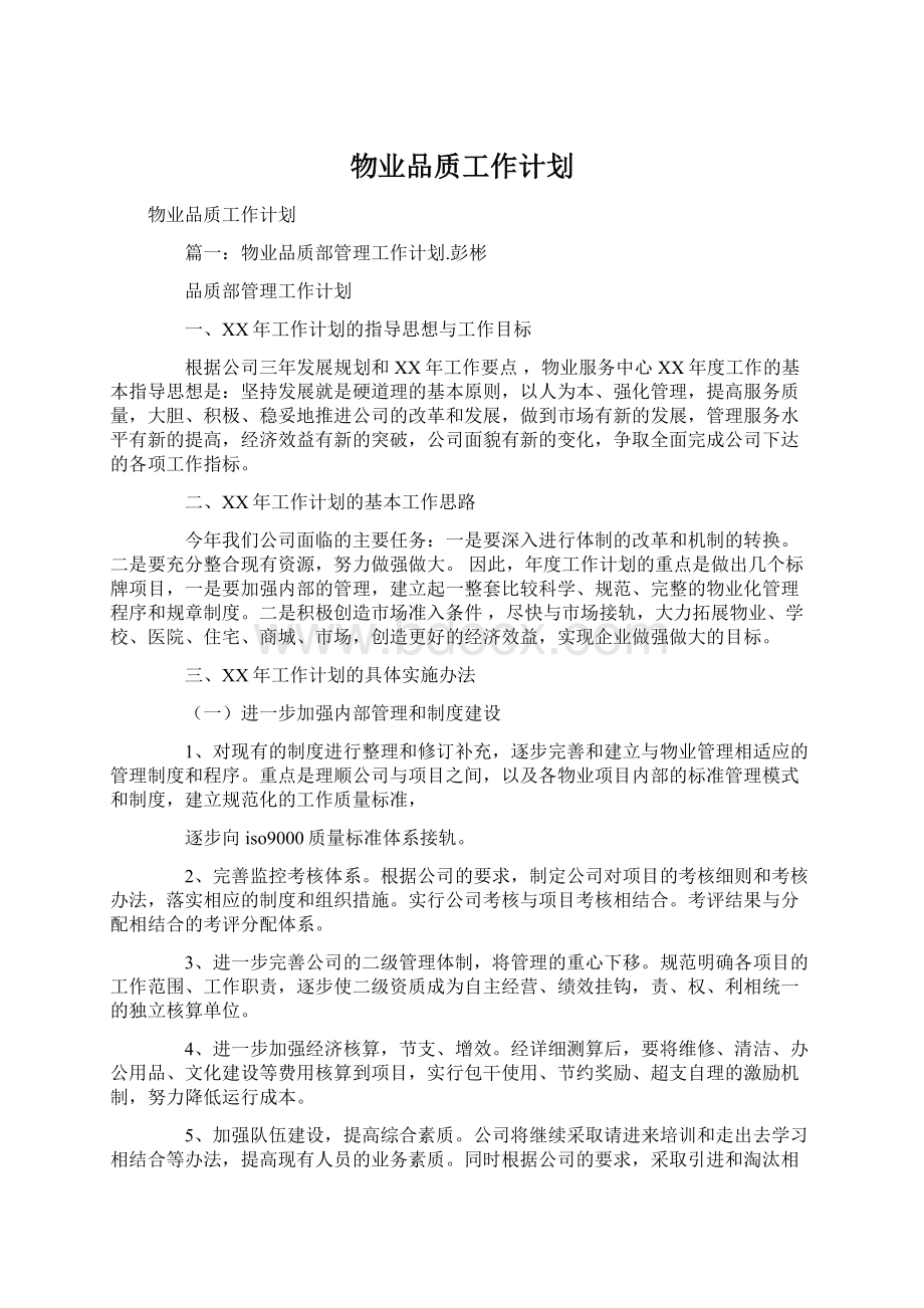 物业品质工作计划.docx