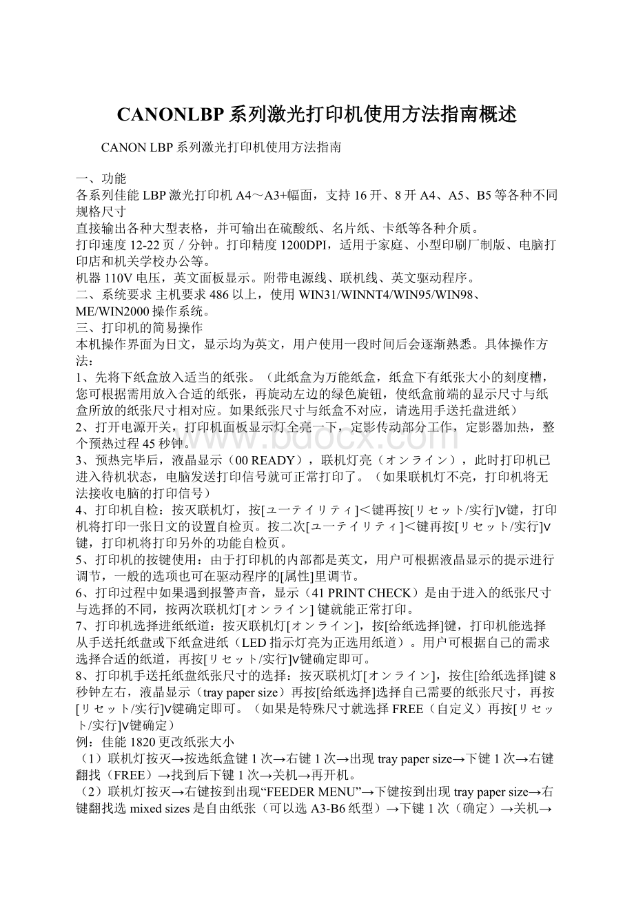 CANONLBP系列激光打印机使用方法指南概述文档格式.docx