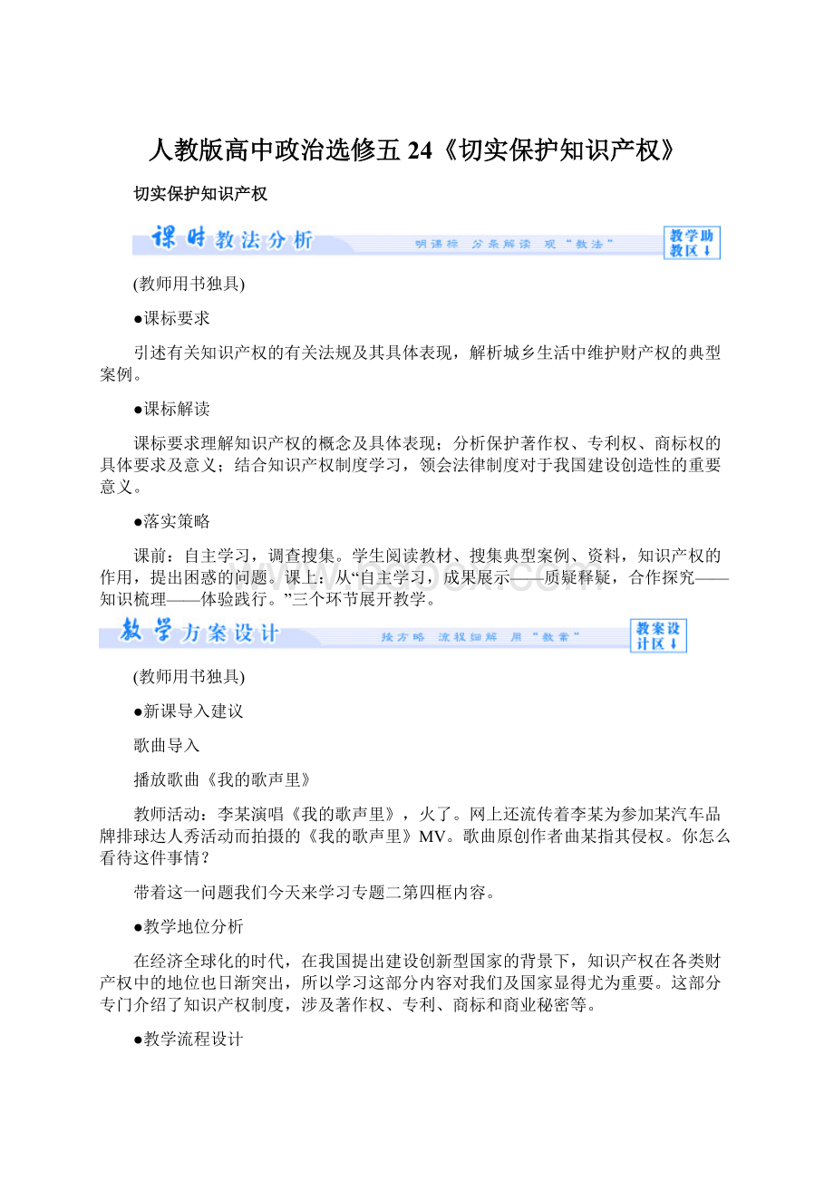 人教版高中政治选修五24《切实保护知识产权》.docx