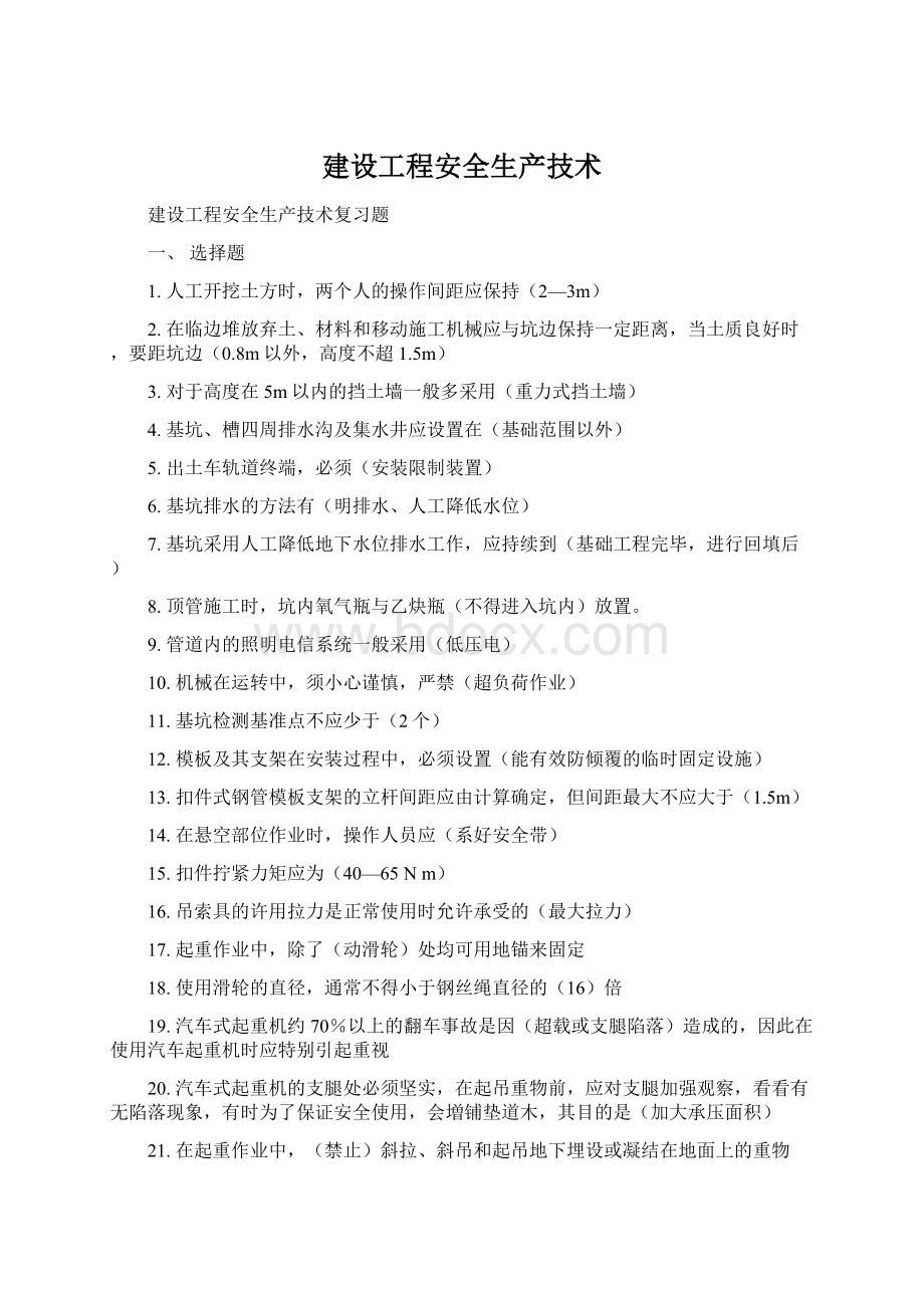 建设工程安全生产技术.docx_第1页