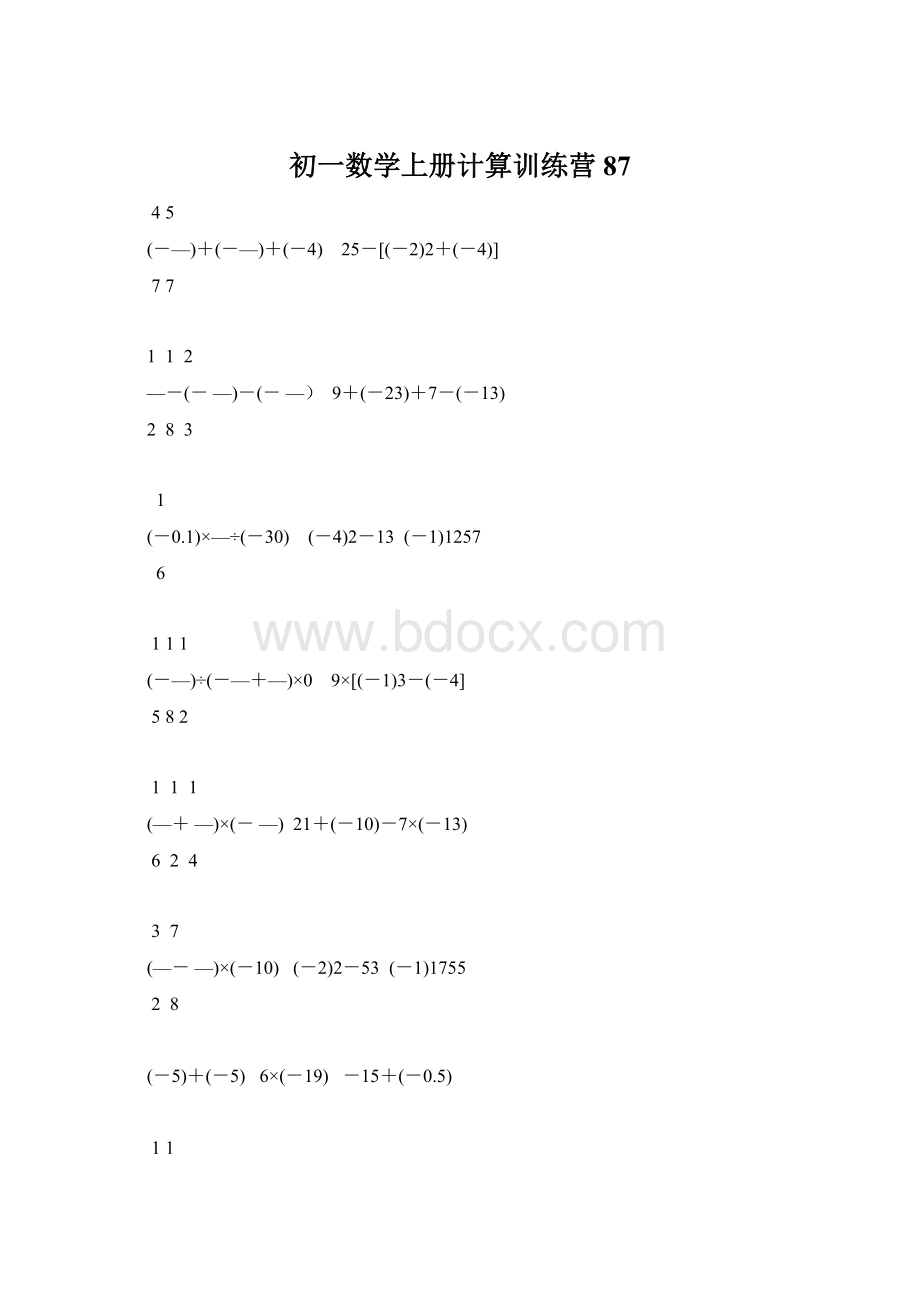 初一数学上册计算训练营87Word格式.docx