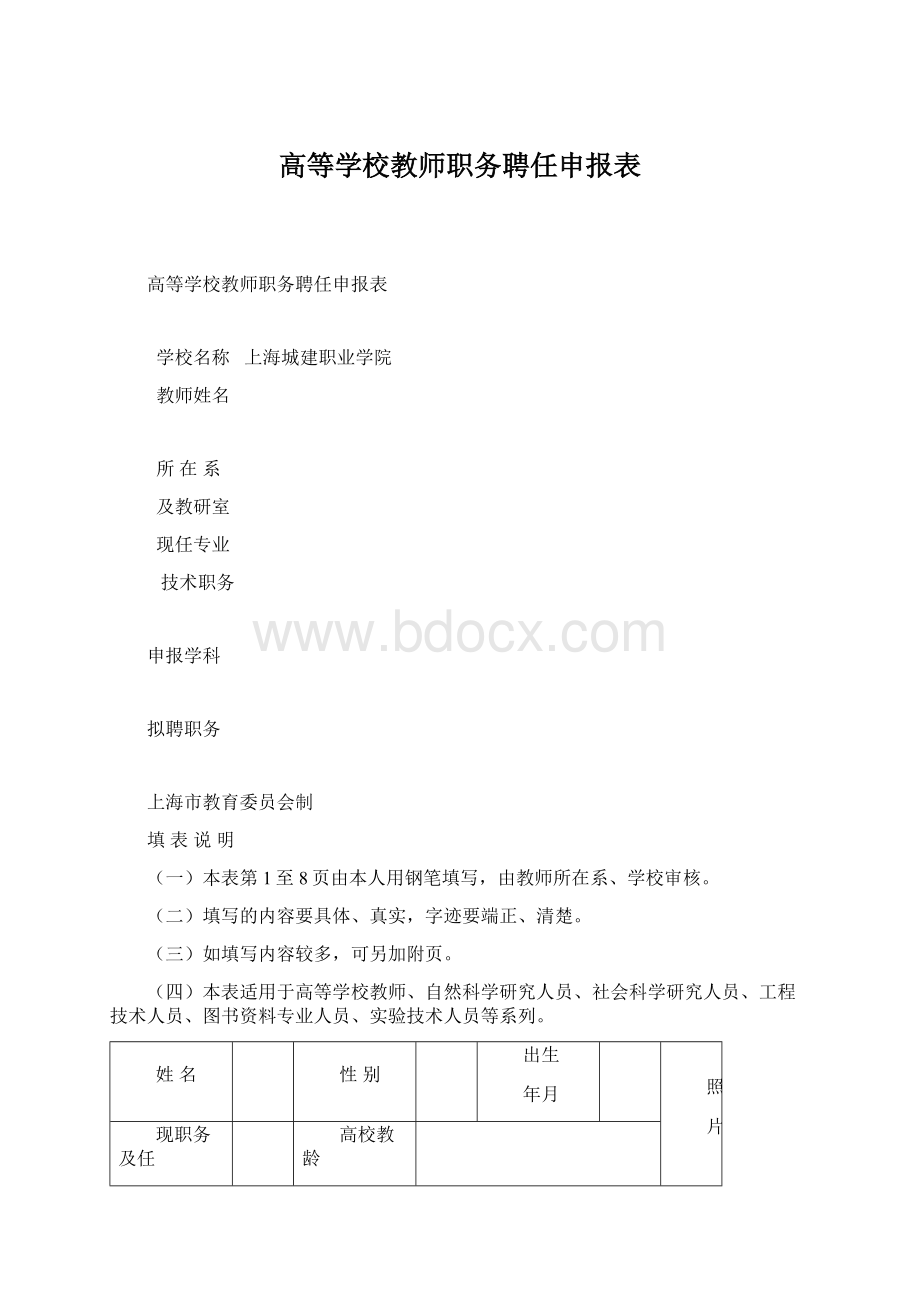 高等学校教师职务聘任申报表Word文档下载推荐.docx