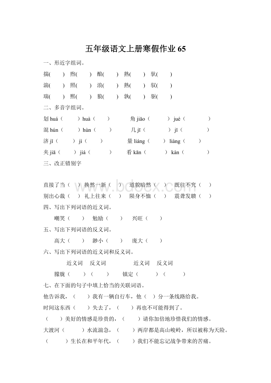 五年级语文上册寒假作业65.docx_第1页