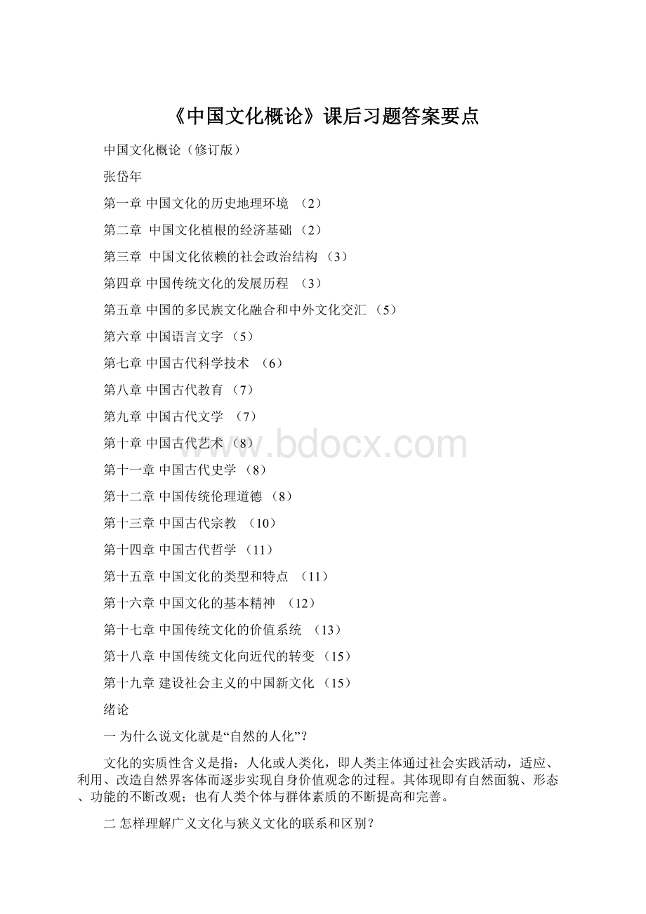 《中国文化概论》课后习题答案要点Word下载.docx