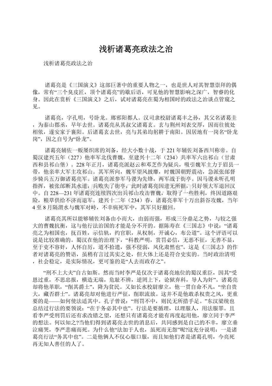 浅析诸葛亮政法之治Word格式文档下载.docx