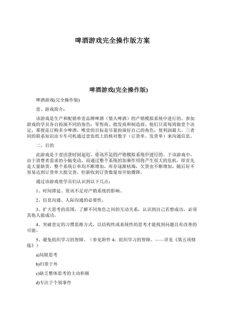 啤酒游戏完全操作版方案.docx_第1页