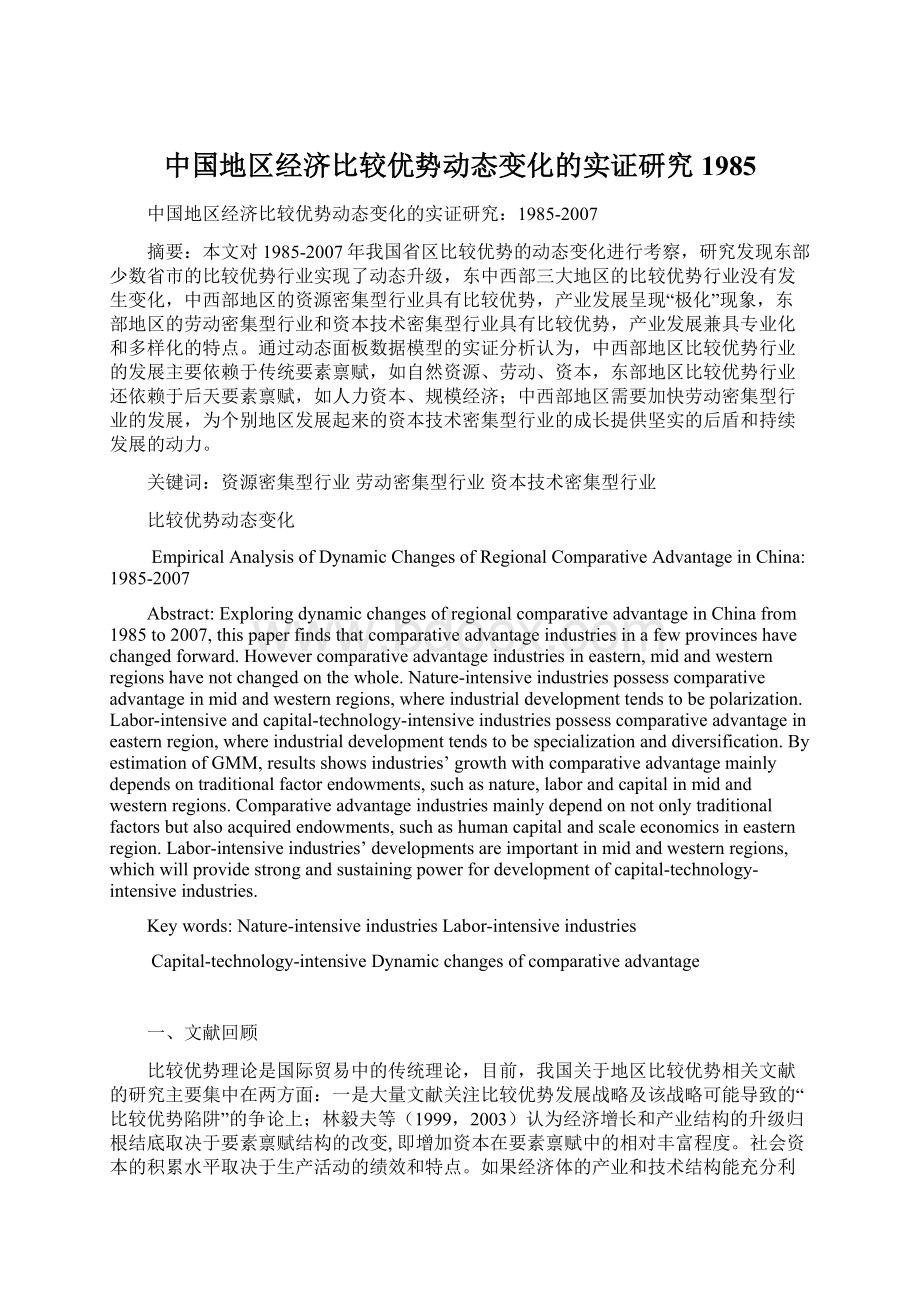 中国地区经济比较优势动态变化的实证研究1985.docx