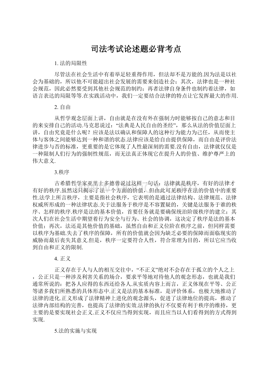 司法考试论述题必背考点Word下载.docx