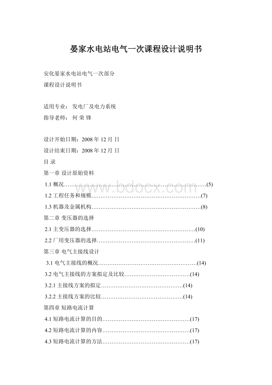 晏家水电站电气一次课程设计说明书.docx_第1页