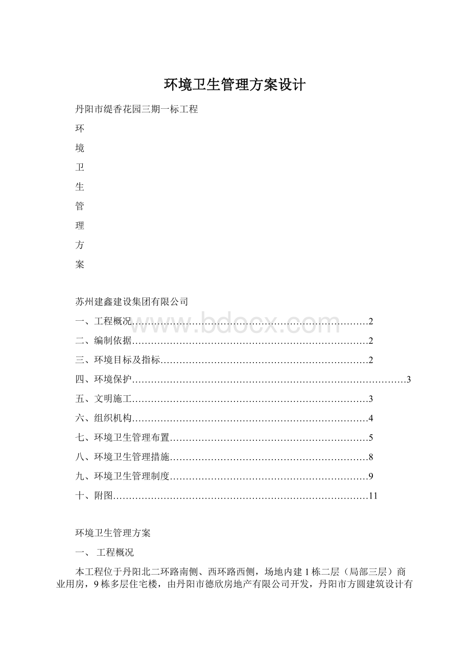 环境卫生管理方案设计Word文件下载.docx_第1页