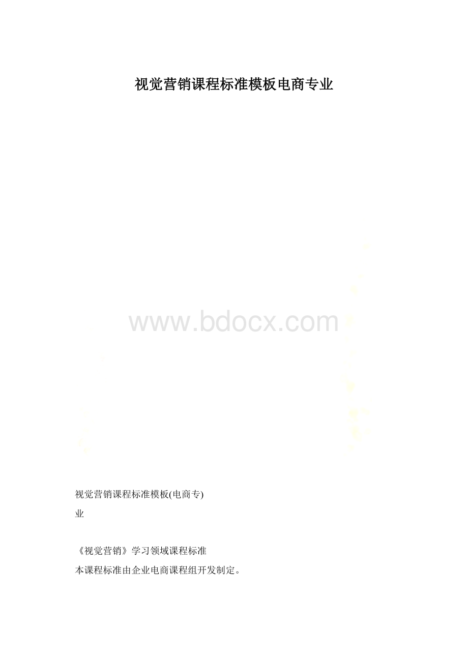 视觉营销课程标准模板电商专业Word文档下载推荐.docx