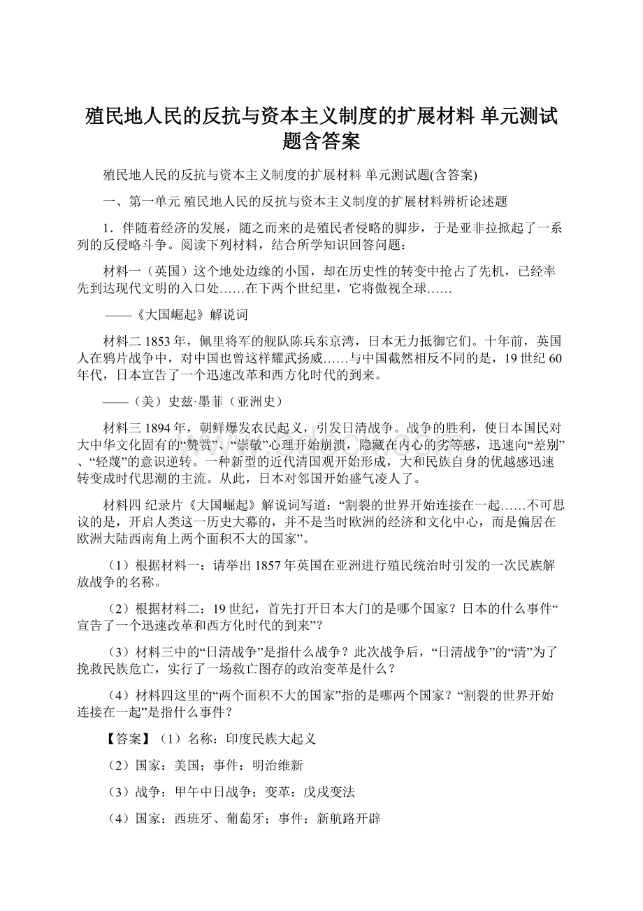 殖民地人民的反抗与资本主义制度的扩展材料 单元测试题含答案Word格式.docx_第1页