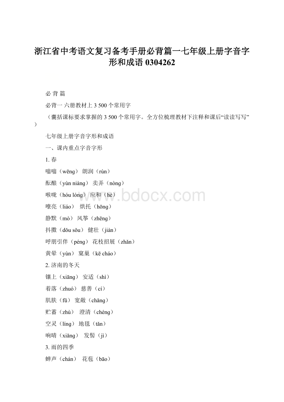 浙江省中考语文复习备考手册必背篇一七年级上册字音字形和成语0304262Word文档下载推荐.docx