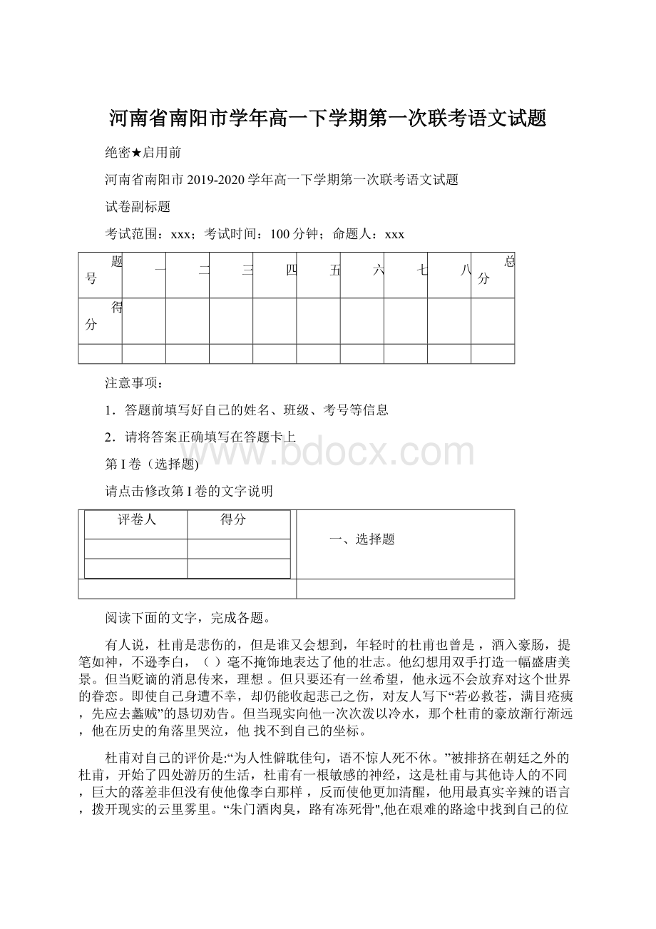 河南省南阳市学年高一下学期第一次联考语文试题Word文档下载推荐.docx