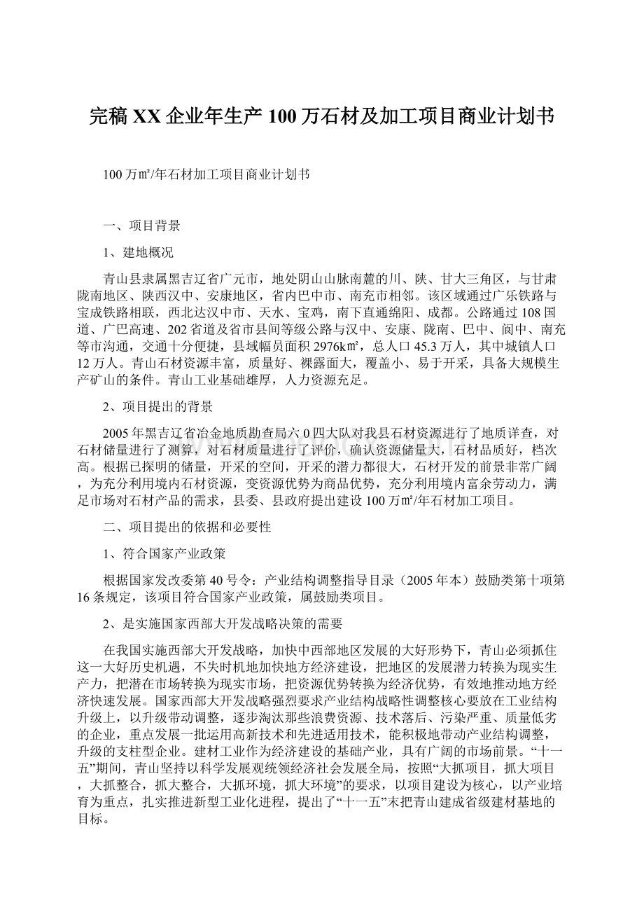 完稿XX企业年生产100万石材及加工项目商业计划书.docx