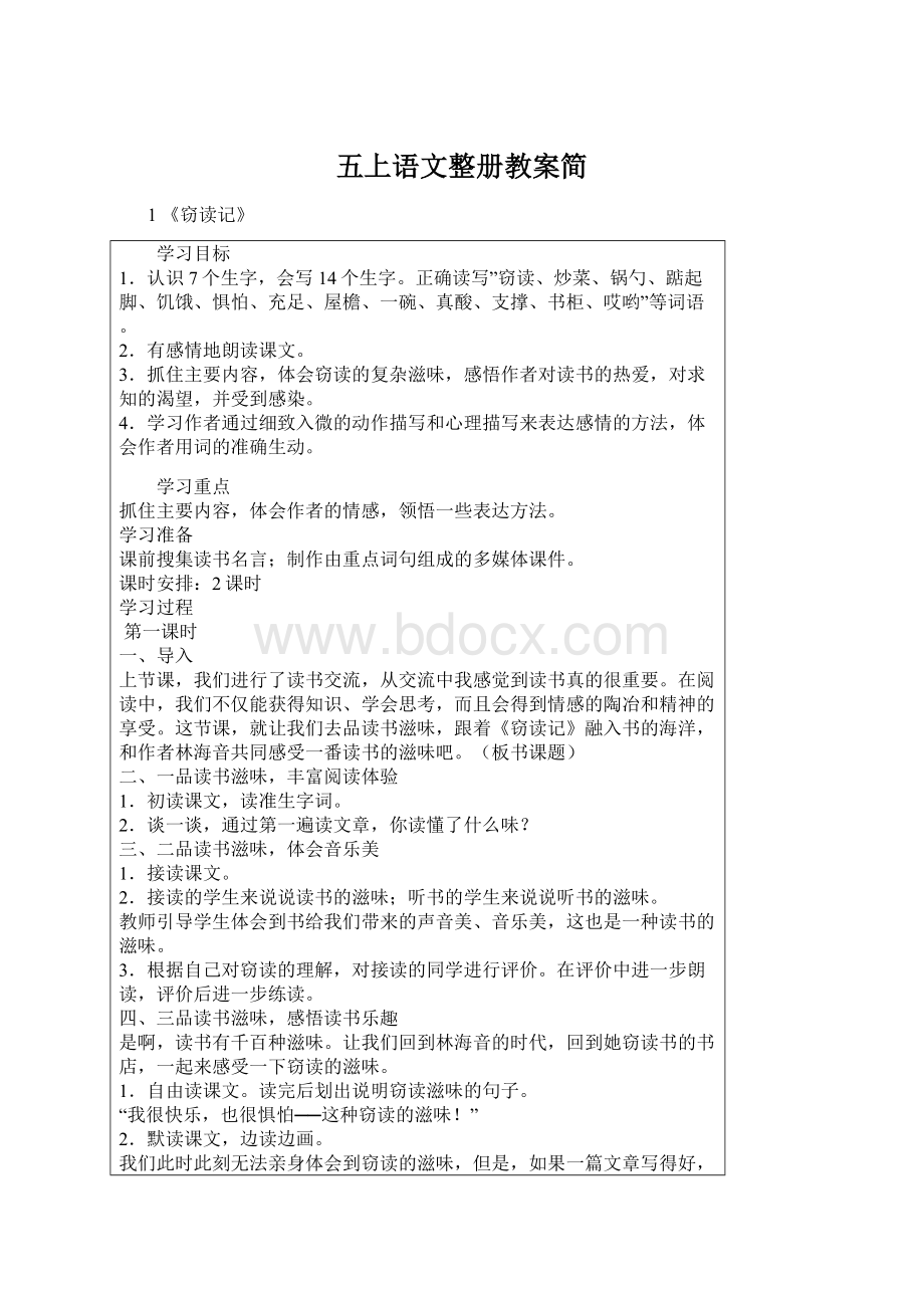 五上语文整册教案简Word文档下载推荐.docx_第1页