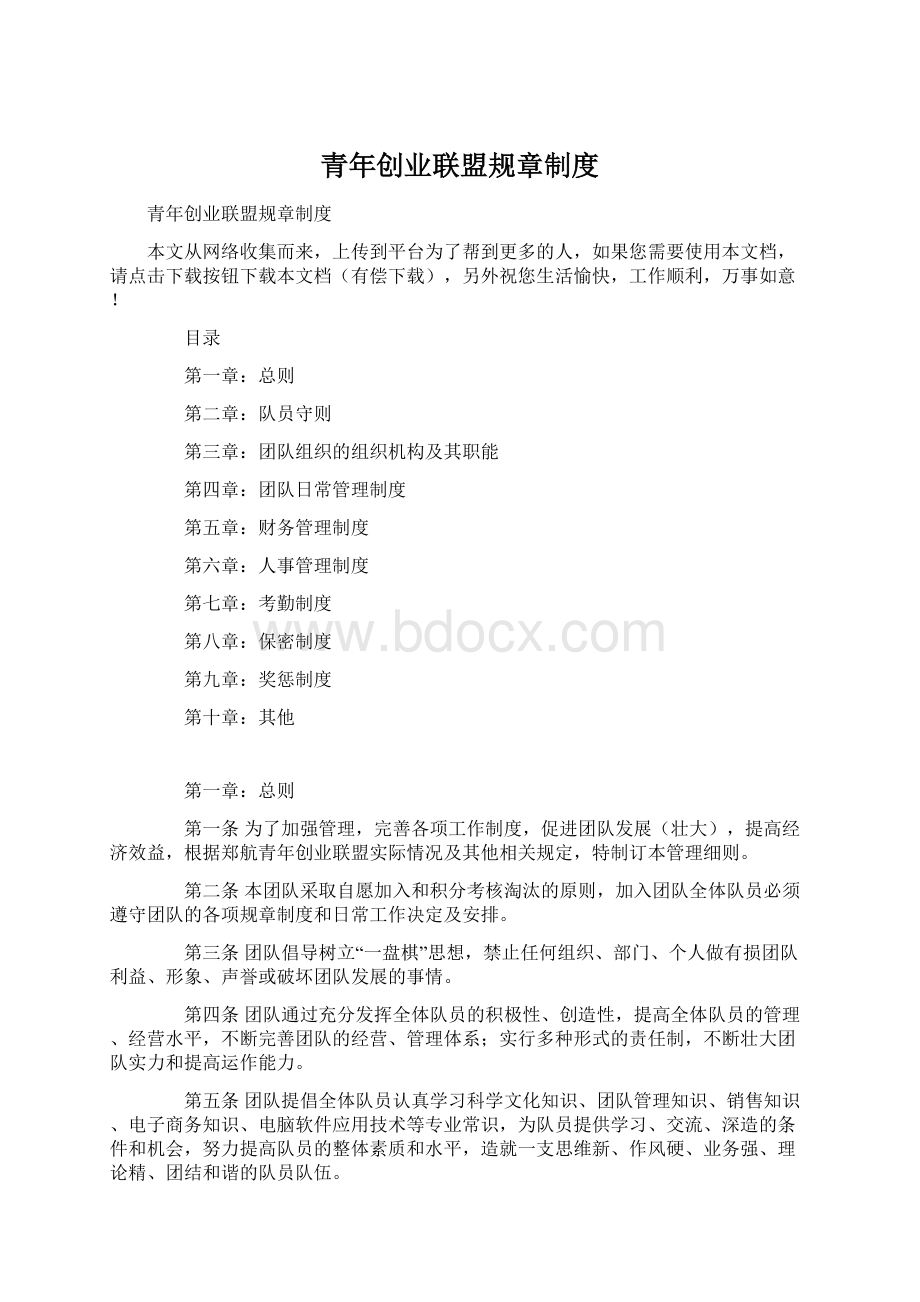 青年创业联盟规章制度Word格式.docx_第1页