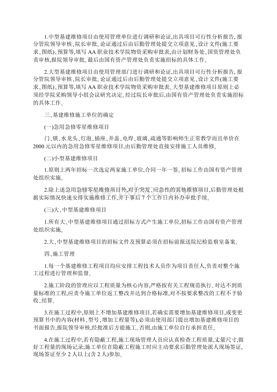 学院基建维修工程项目管理办法.docx_第2页