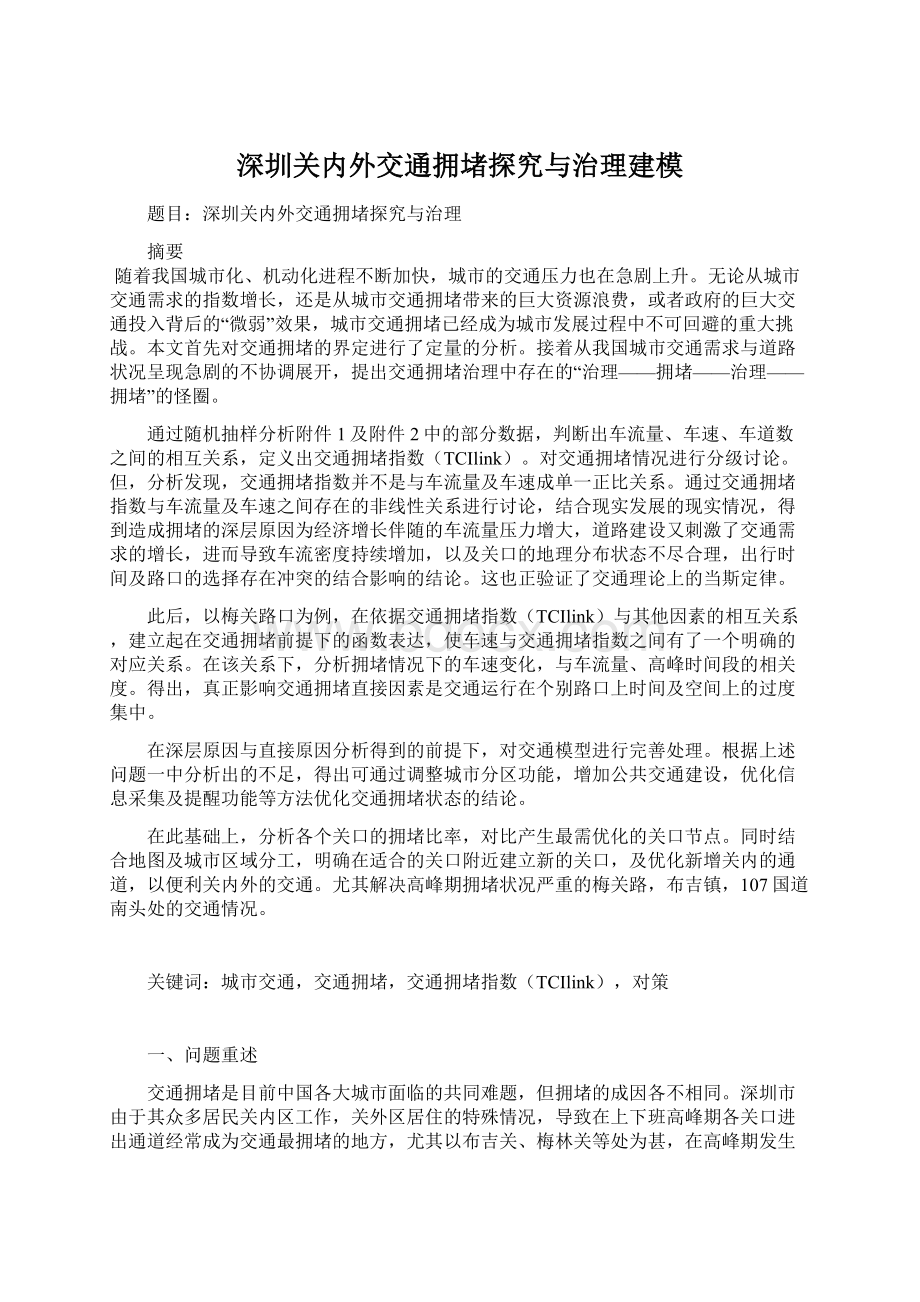 深圳关内外交通拥堵探究与治理建模Word文档格式.docx