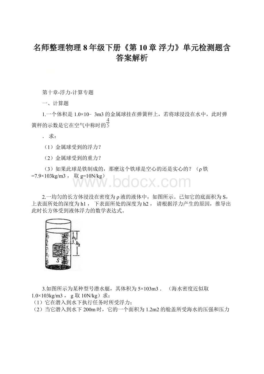 名师整理物理8年级下册《第10章 浮力》单元检测题含答案解析.docx_第1页