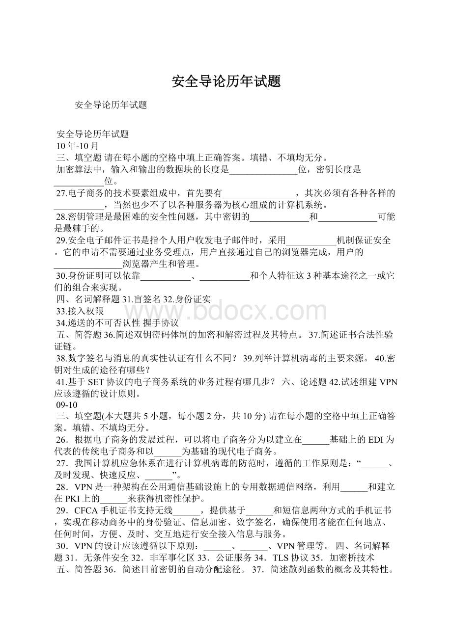 安全导论历年试题Word文档格式.docx_第1页