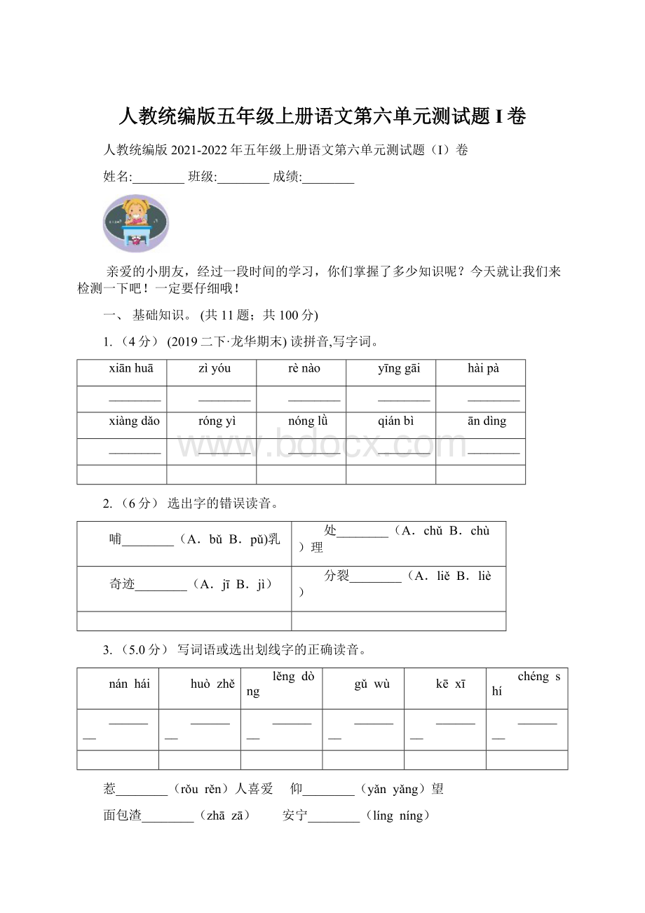 人教统编版五年级上册语文第六单元测试题I卷.docx