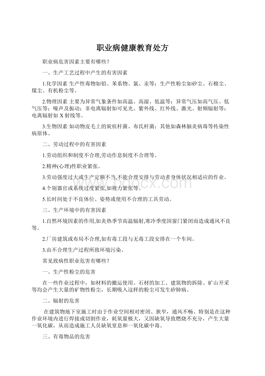 职业病健康教育处方文档格式.docx