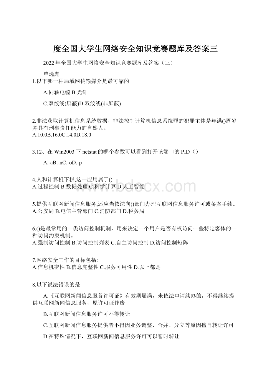 度全国大学生网络安全知识竞赛题库及答案三Word格式文档下载.docx_第1页