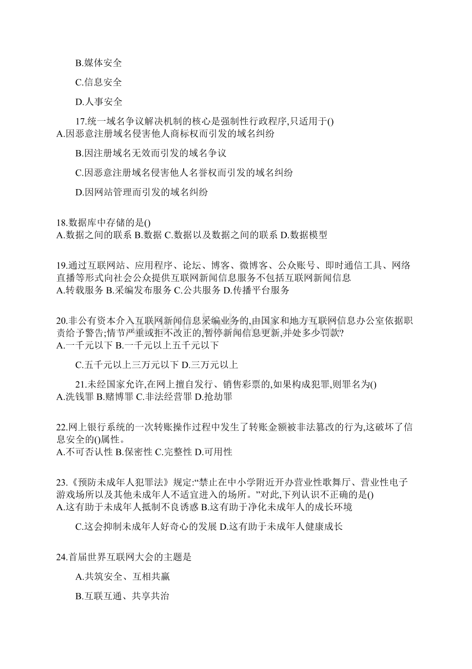 度全国大学生网络安全知识竞赛题库及答案三Word格式文档下载.docx_第3页