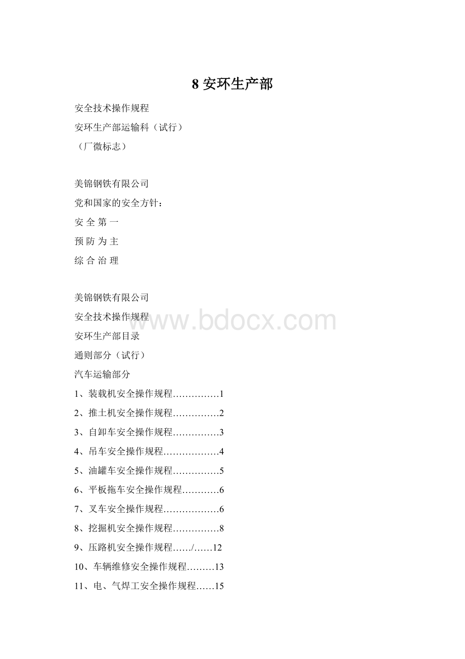 8安环生产部Word格式.docx_第1页