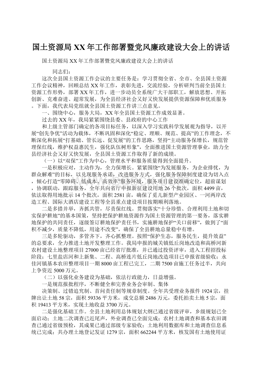 国土资源局XX年工作部署暨党风廉政建设大会上的讲话.docx