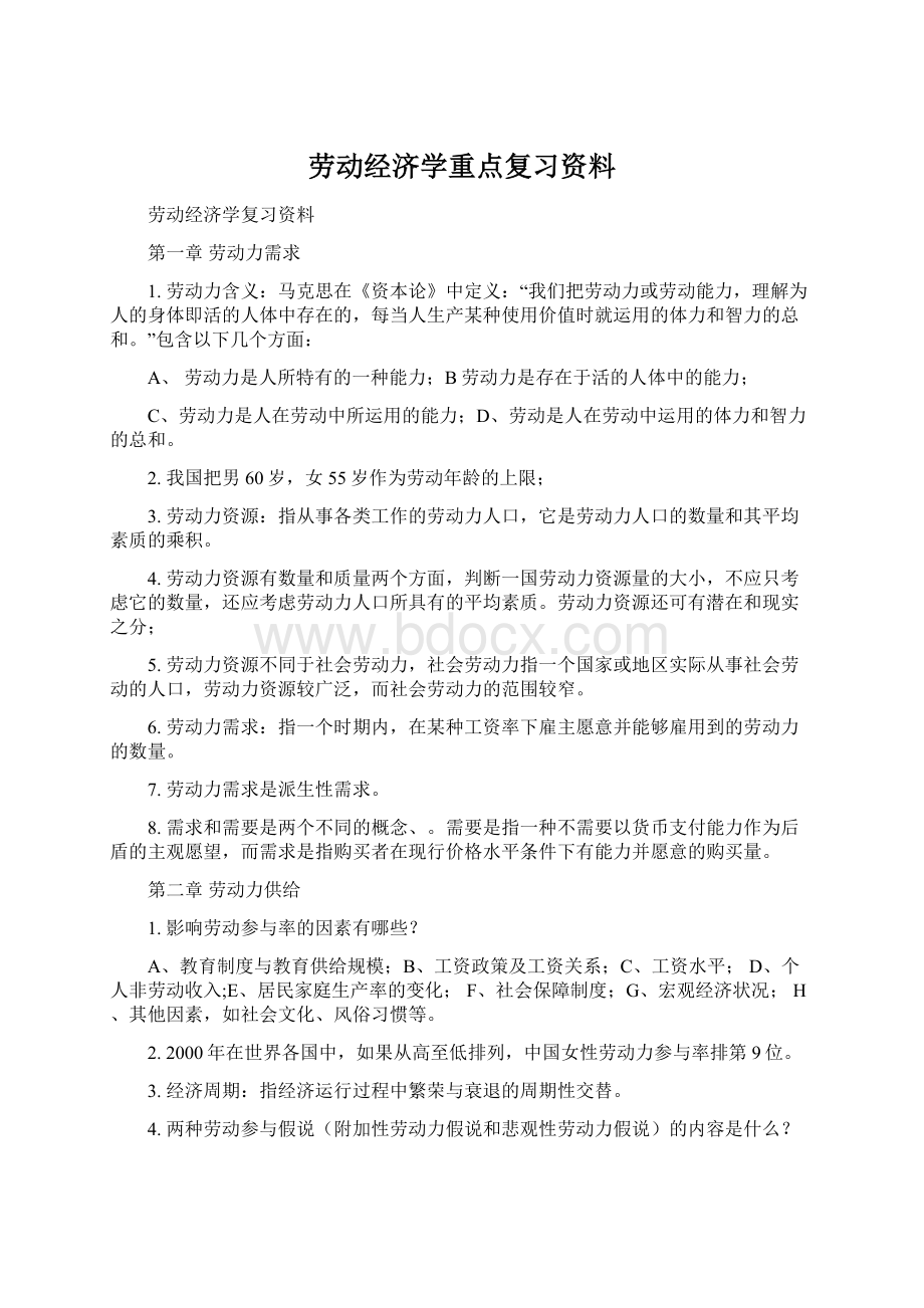 劳动经济学重点复习资料Word文档格式.docx_第1页