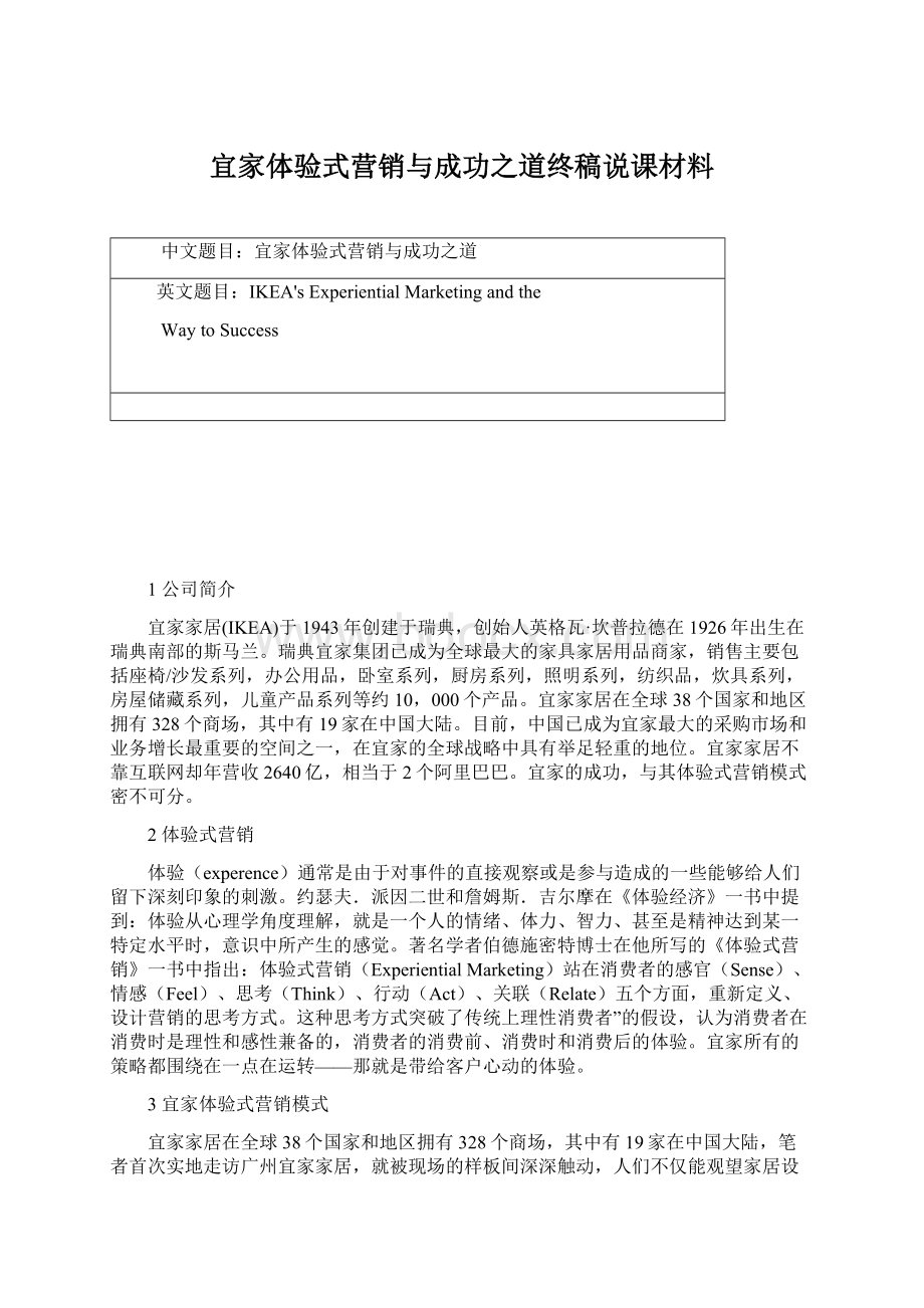 宜家体验式营销与成功之道终稿说课材料.docx