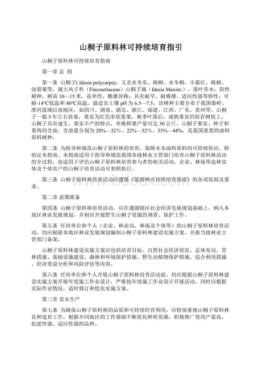 山桐子原料林可持续培育指引Word下载.docx