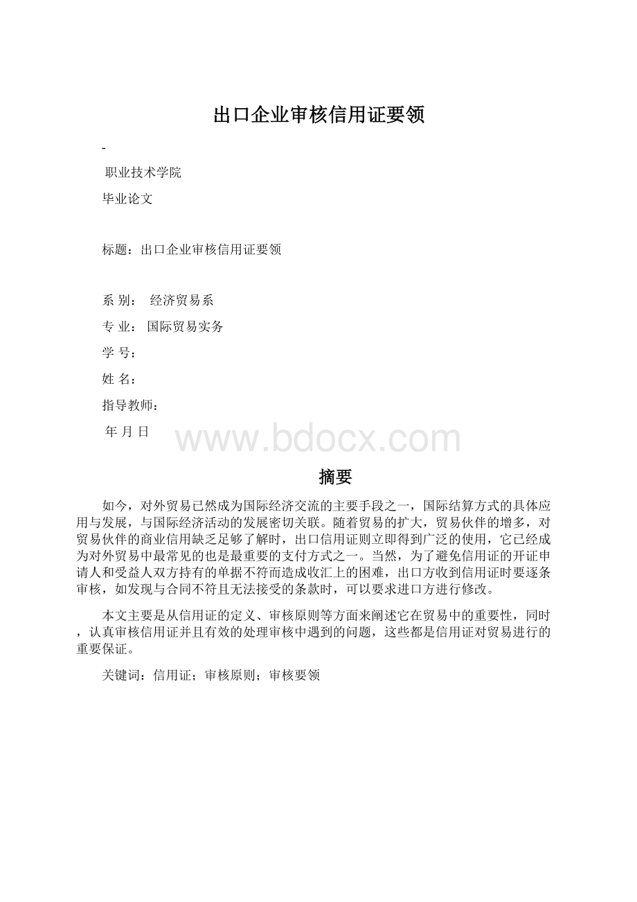 出口企业审核信用证要领Word文档下载推荐.docx_第1页