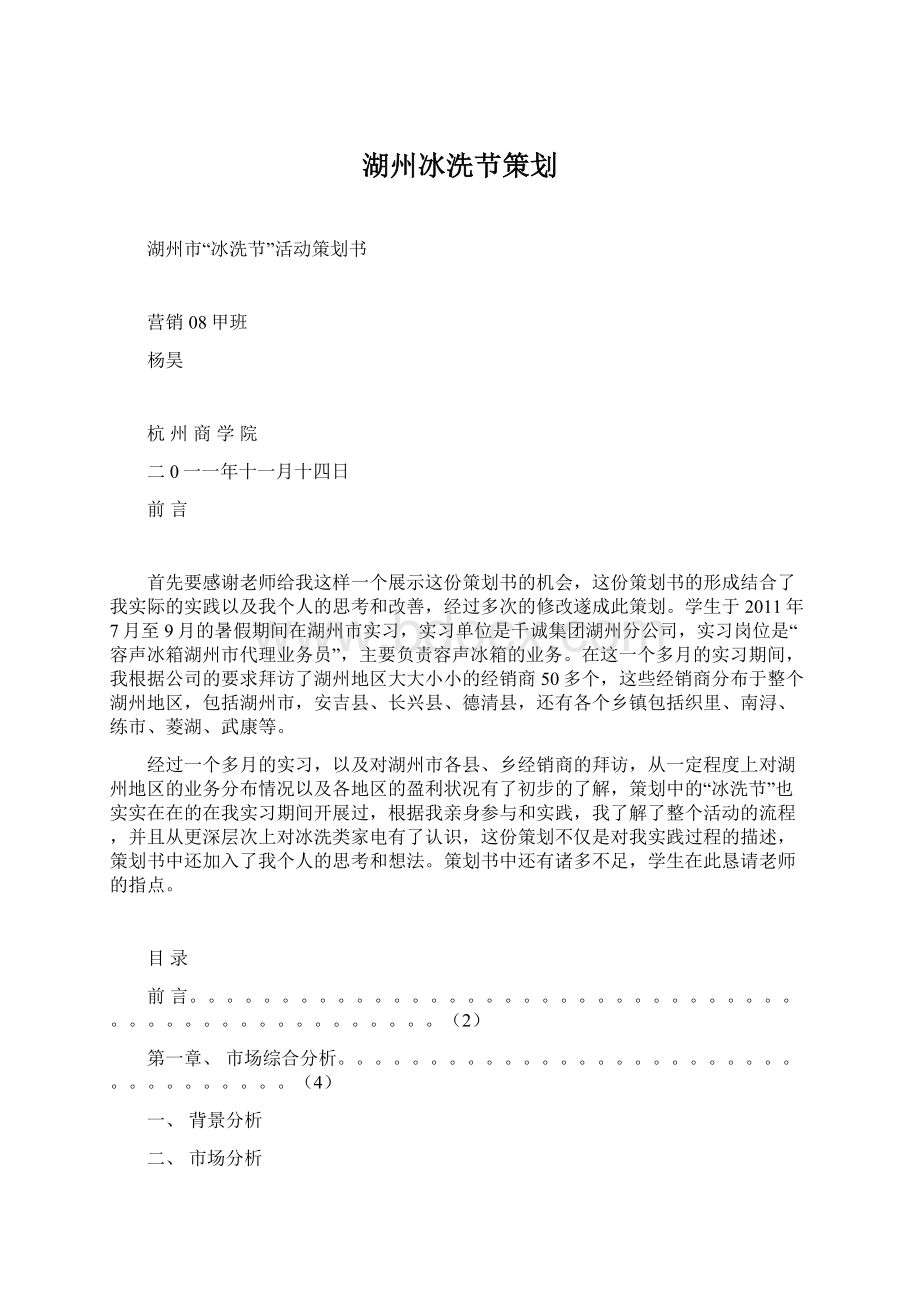 湖州冰洗节策划Word文件下载.docx