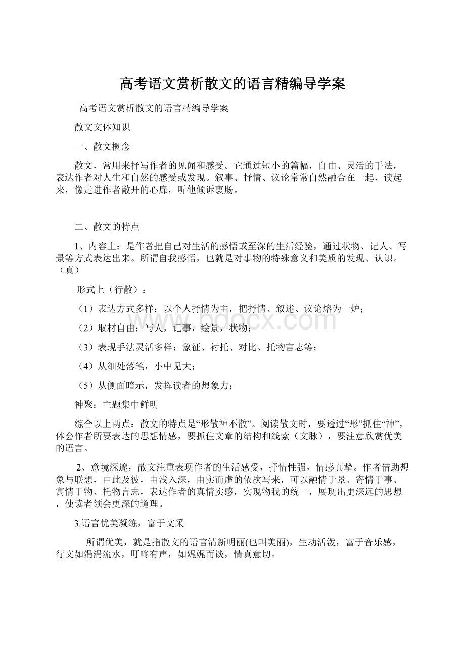 高考语文赏析散文的语言精编导学案Word文件下载.docx