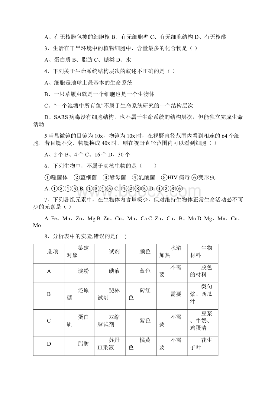 江西省鄱阳县第二中学学年高一上学期期中考试生物试题 Word版含答案文档格式.docx_第2页