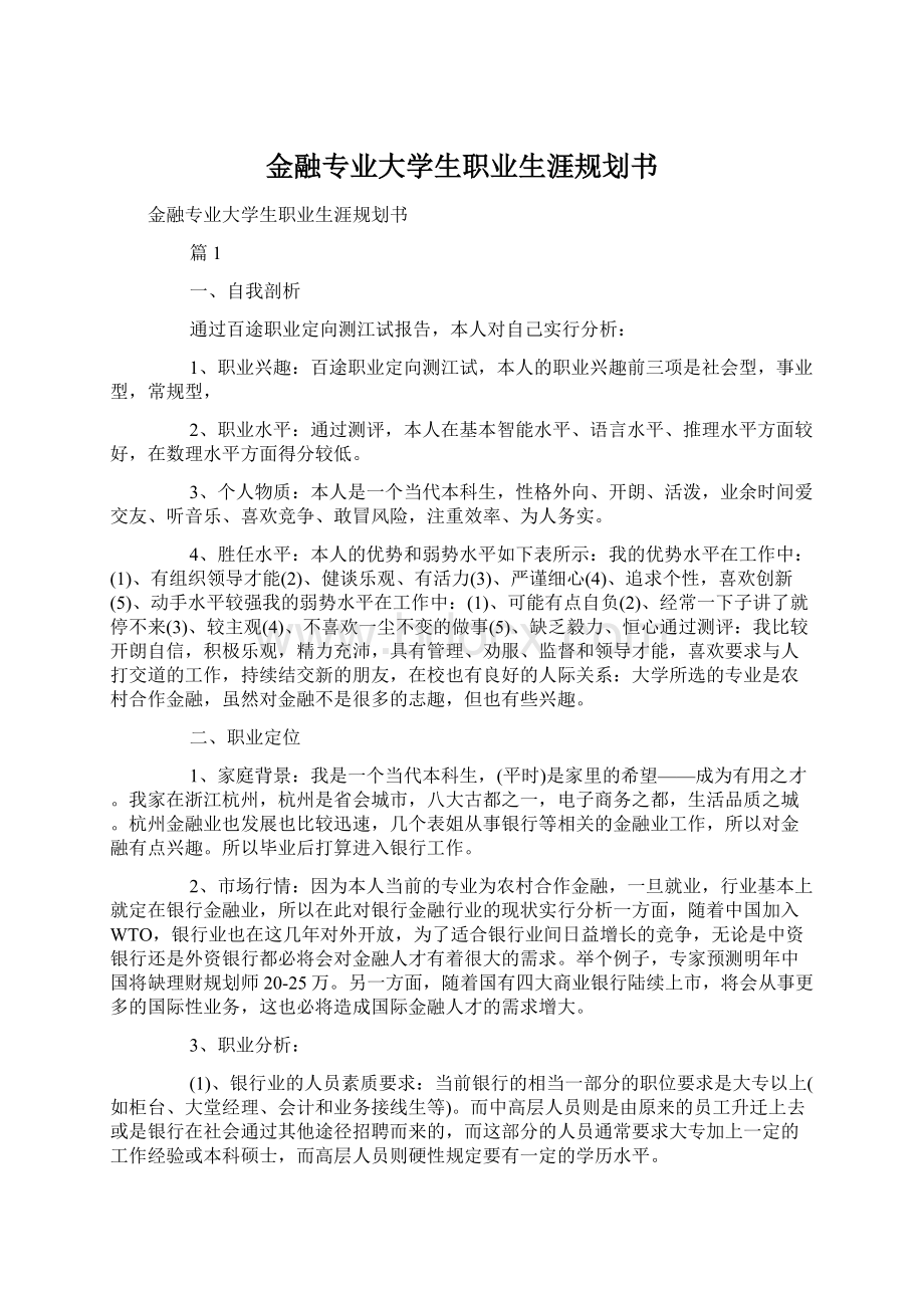 金融专业大学生职业生涯规划书Word文档下载推荐.docx_第1页