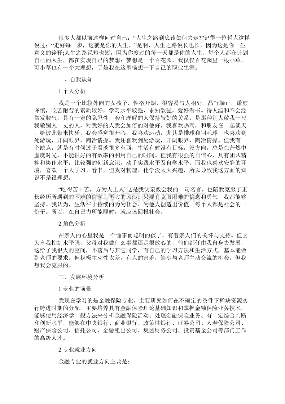 金融专业大学生职业生涯规划书Word文档下载推荐.docx_第3页