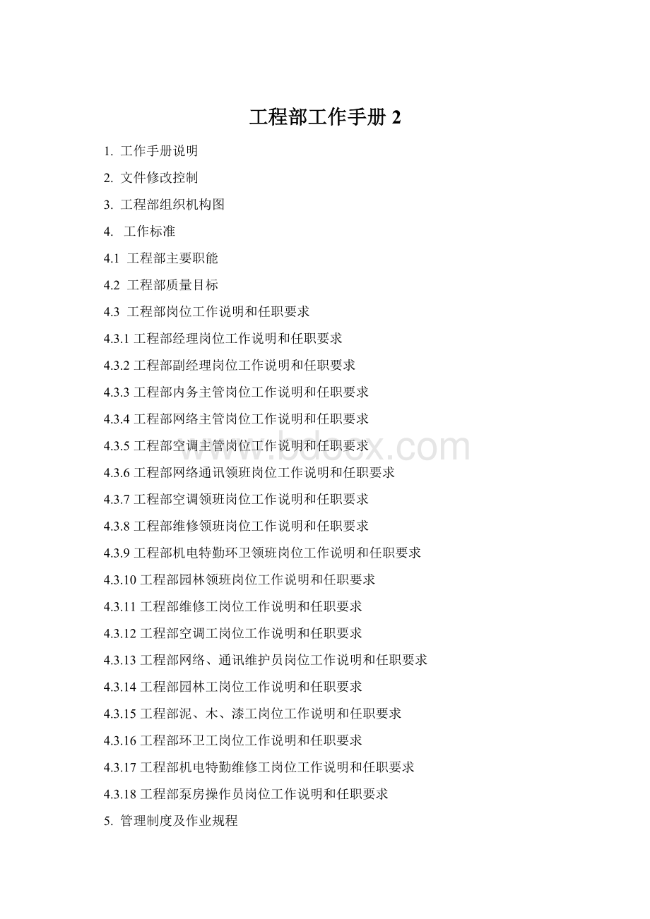 工程部工作手册2文档格式.docx