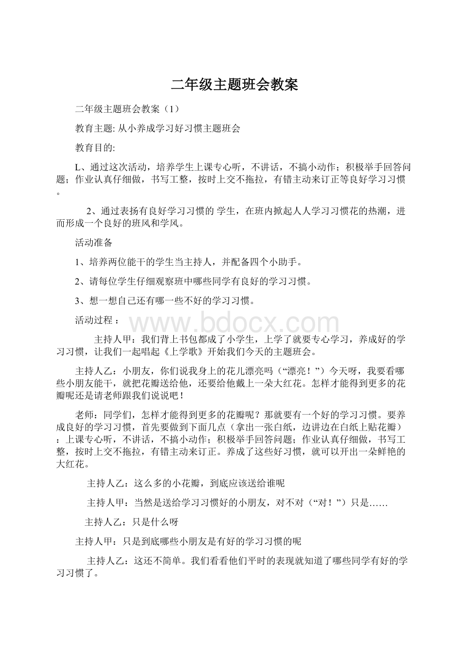 二年级主题班会教案.docx_第1页