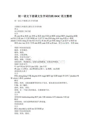 初一语文下册课文生字词归纳DOC范文整理Word文档格式.docx